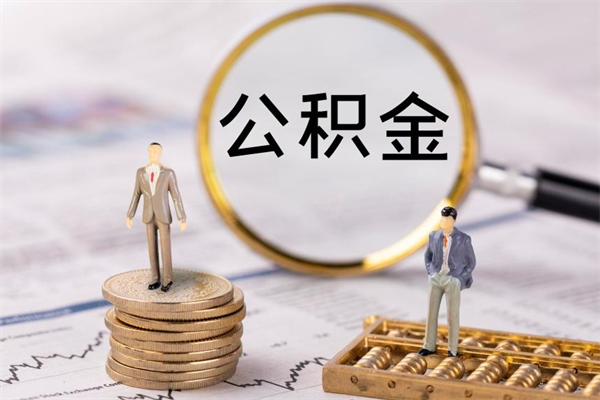 镇江离职可以领取公积金吗（离职能领取住房公积金吗）