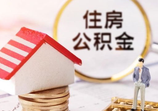 镇江离职可以取公积金（离职可以取住房公积金）