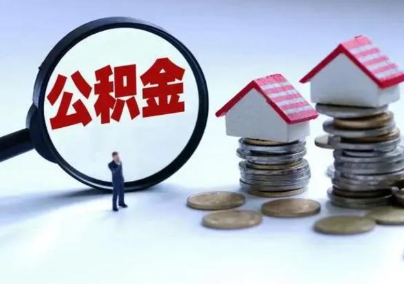 镇江住房公积金封存了怎么取出来（住房公积金封存了怎么全部取出来）