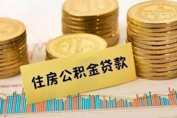 镇江离职后取公积金需要哪些手续（离职后取公积金需要什么）